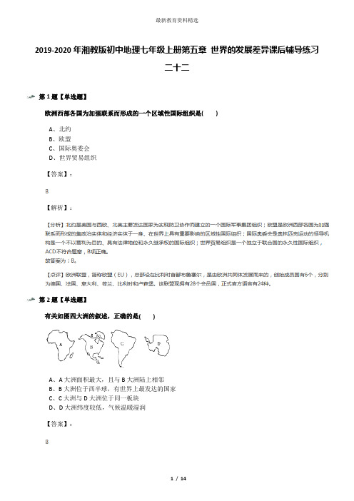 2019-2020年湘教版初中地理七年级上册第五章 世界的发展差异课后辅导练习二十二