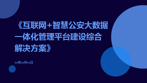 互联网+智慧公安大数据一体化管理平台建设综合解决方案