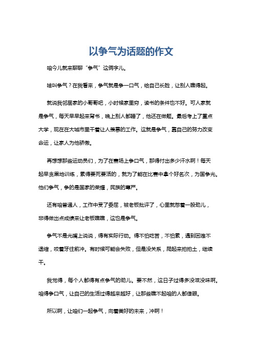 以争气为话题的作文