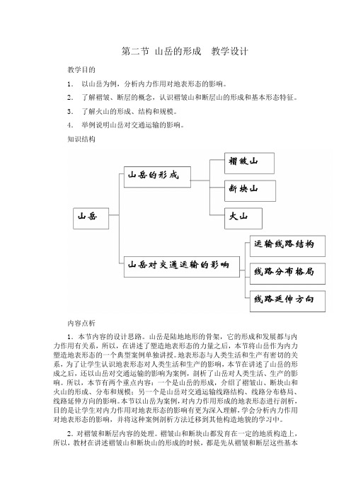 4.2 山岳的形成 教学设计