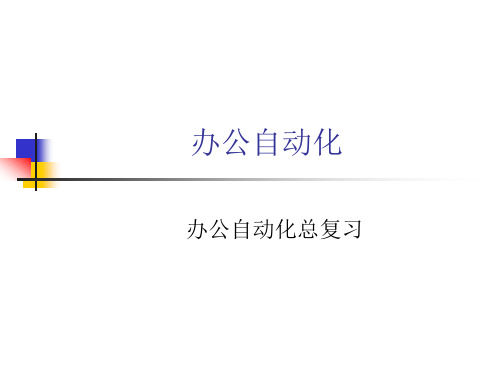 办公自动化总复习