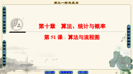 高考复习数学(江苏版)第10章 第51课 算法与流程图