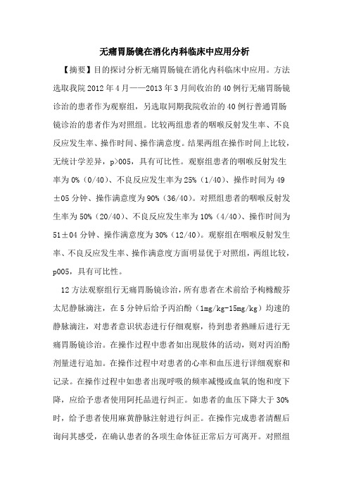 无痛胃肠镜在消化内科临床中应用分析论文