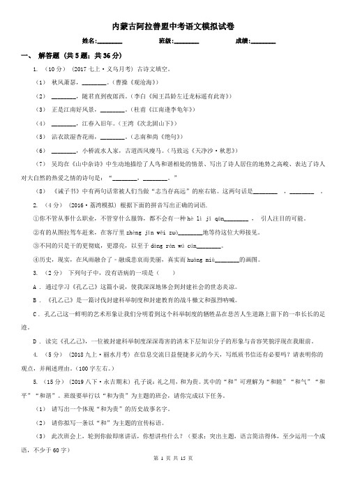 内蒙古阿拉善盟中考语文模拟试卷