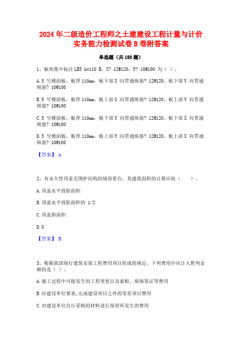 2024年二级造价工程师之土建建设工程计量与计价实务能力检测试卷B卷附答案