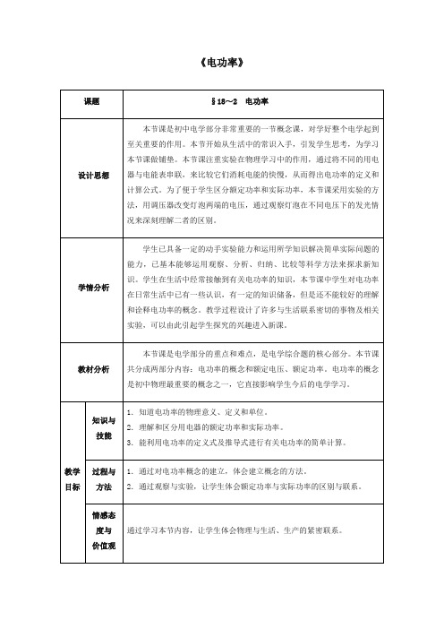 [推荐]新人教版九年级物理教案 18.2 电功率