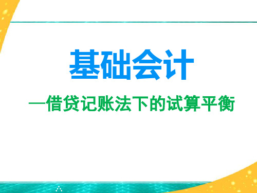 基础会计17  财产清查结果的处理