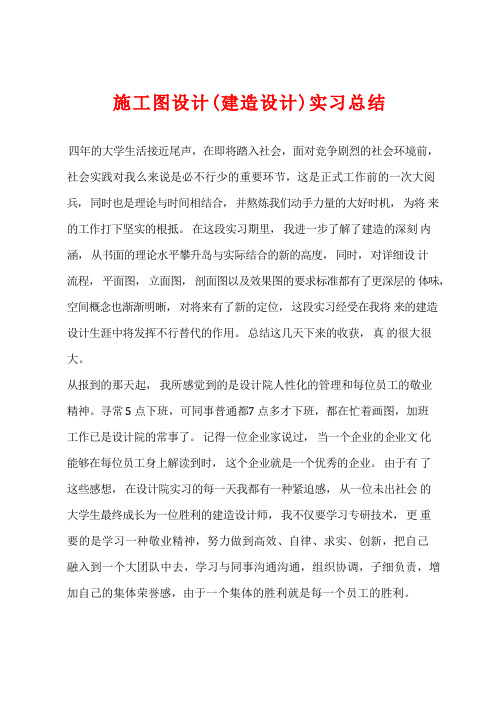 施工图设计(建筑设计)实习总结