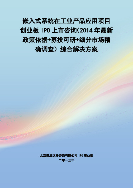 嵌入式系统在工业产品应用IPO上市咨询(2014年最新政策+募投可研+细分市场调查)综合解决方案