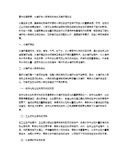 高中地理教案：水循环与人类活动的关系及其环境效应