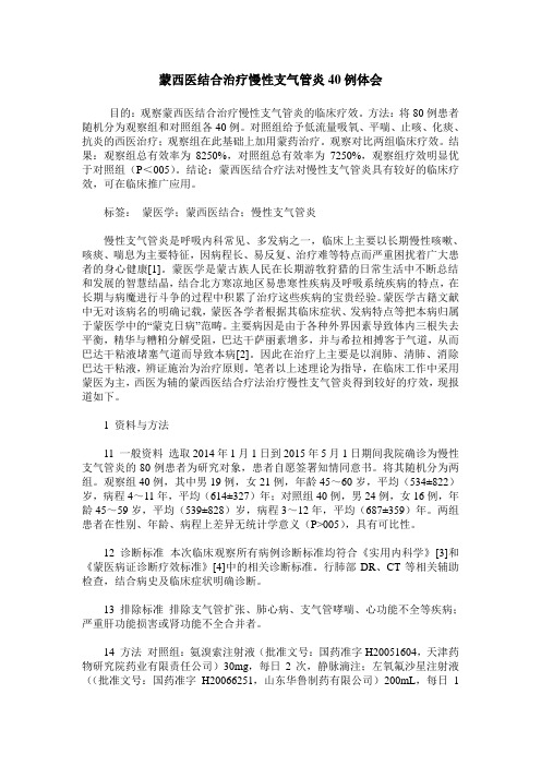 蒙西医结合治疗慢性支气管炎40例体会