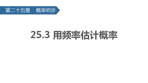 人教版九年级数学上册《用频率估计概率》概率初步PPT优质课件