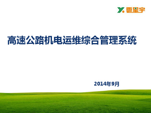 首发高速公路机电运维综合管理系统-项目汇报2014-09-09