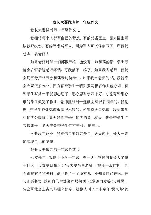 我长大要做老师一年级作文