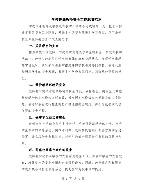 学校任课教师安全工作职责范本（2篇）