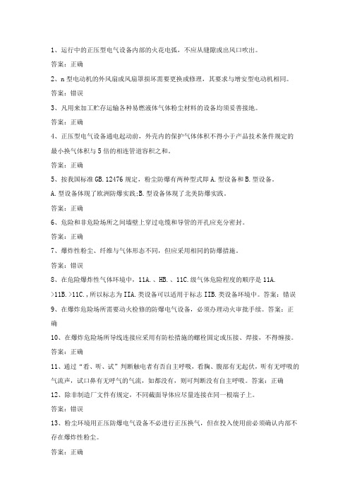 防爆电气电工作业人员第28份练习卷含答案