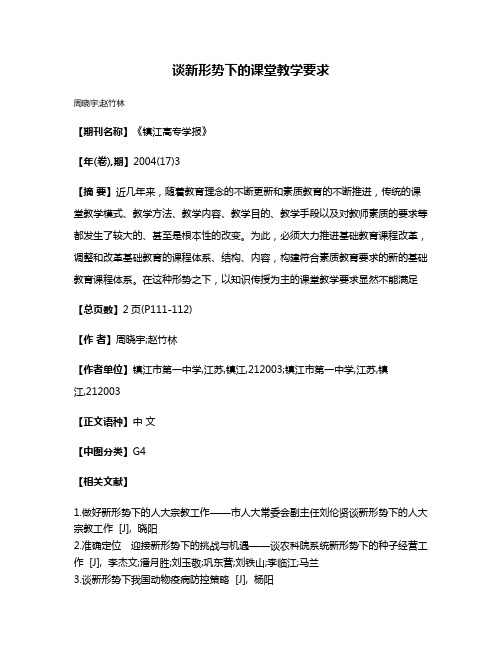 谈新形势下的课堂教学要求