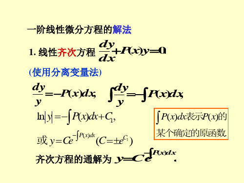 220新改第七章4节一阶线性微分方程共34页文档