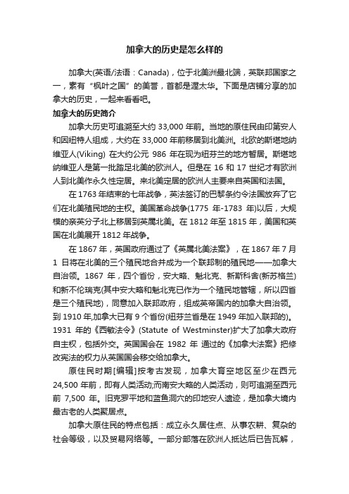 加拿大的历史是怎么样的