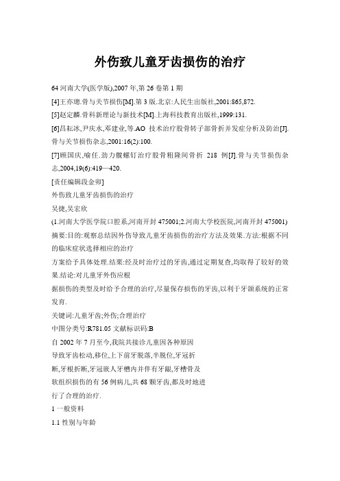 外伤致儿童牙齿损伤的治疗