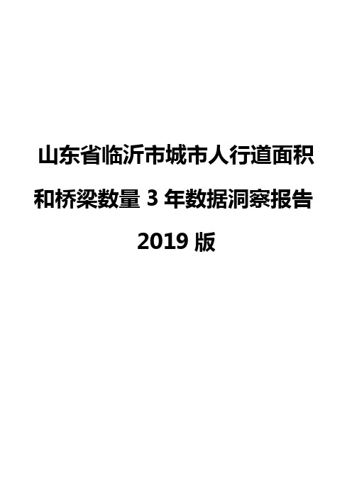 山东省临沂市城市人行道面积和桥梁数量3年数据洞察报告2019版