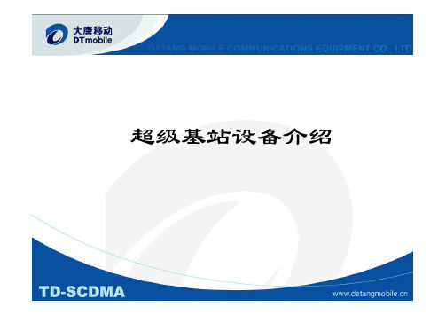 超级基站设备介绍