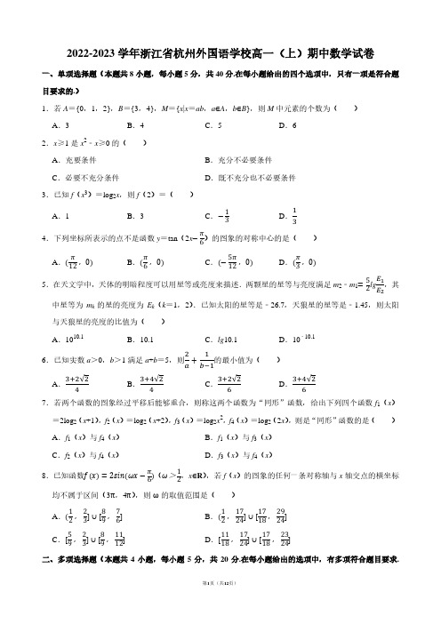 2022-2023学年浙江省杭州外国语学校高一(上)期中数学试卷【答案版】