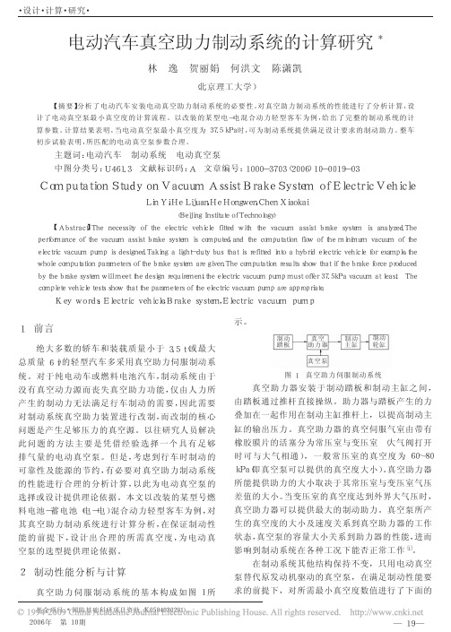 电动汽车真空助力制动系统的计算研究 汽车技术06