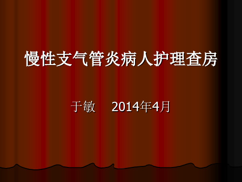 慢性支气管炎护理查房