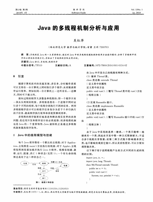 Java的多线程机制分析与应用