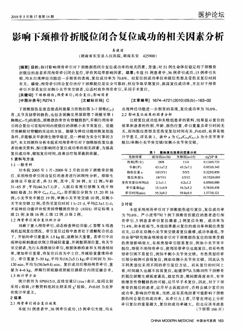 影响下颈椎骨折脱位闭合复位成功的相关因素分析