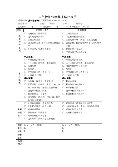 支气管扩张症临床路径表单