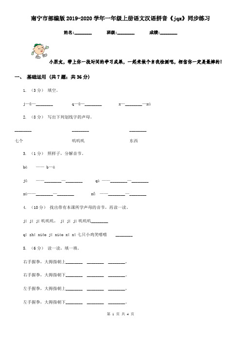 南宁市部编版2019-2020学年一年级上册语文汉语拼音《jqx》同步练习