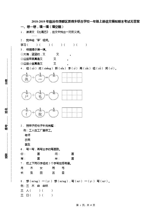 2018-2019年临汾市尧都区贾得乡联合学校一年级上册语文模拟期末考试无答案