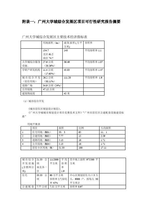 广州大学城综合发展区项目可行性研究报告摘要