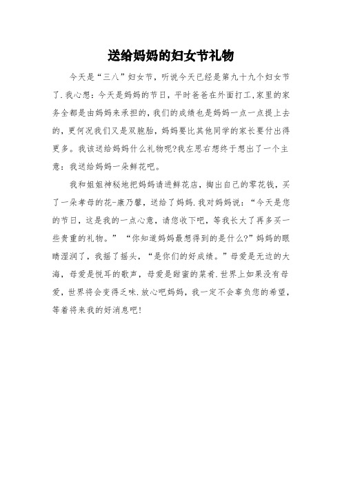 四年级三八节作文400字:《送给妈妈的妇女节礼物》3篇
