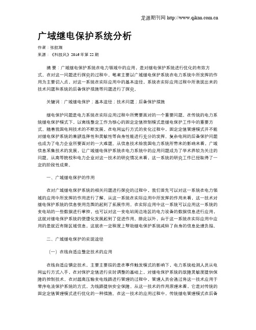 广域继电保护系统分析