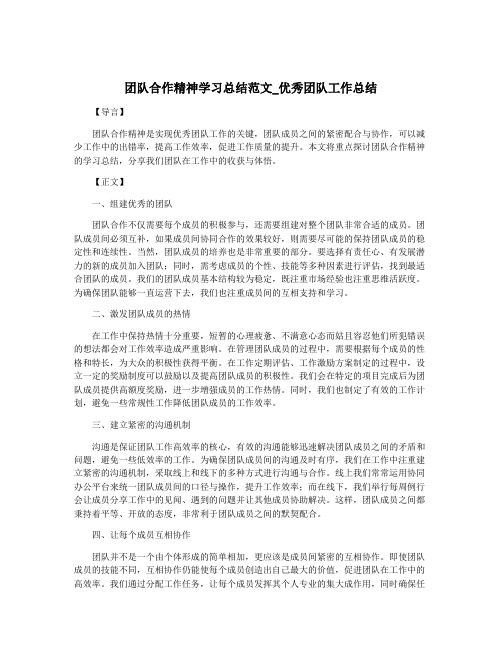 团队合作精神学习总结范文_优秀团队工作总结