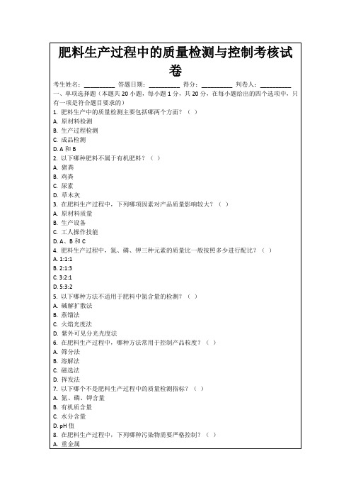 肥料生产过程中的质量检测与控制考核试卷