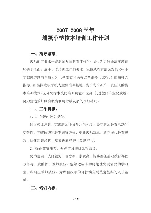 (完成)埔筏小学教师培训工作计划(学)