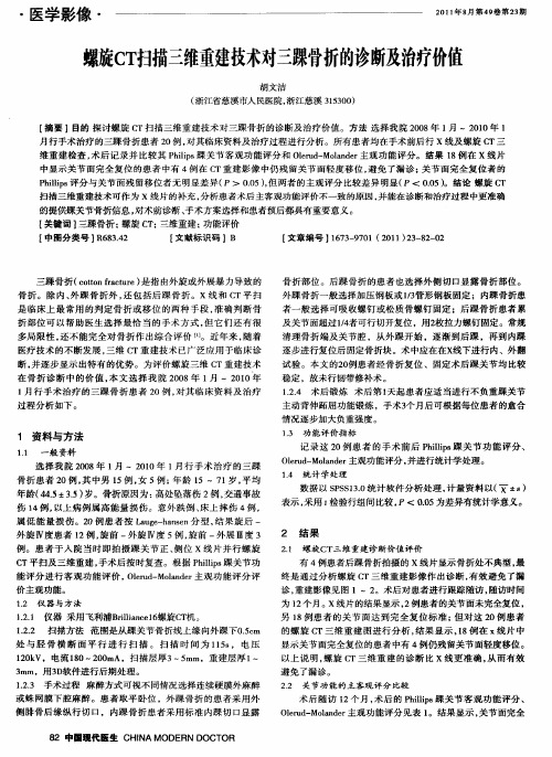 螺旋CT扫描三维重建技术对三踝骨折的诊断及治疗价值