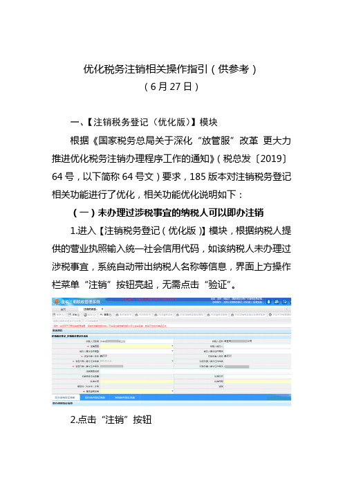 优化税务注销相关操作指引