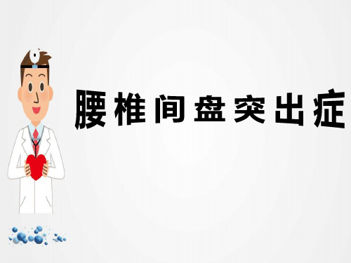 《腰椎间盘突出症》ppt