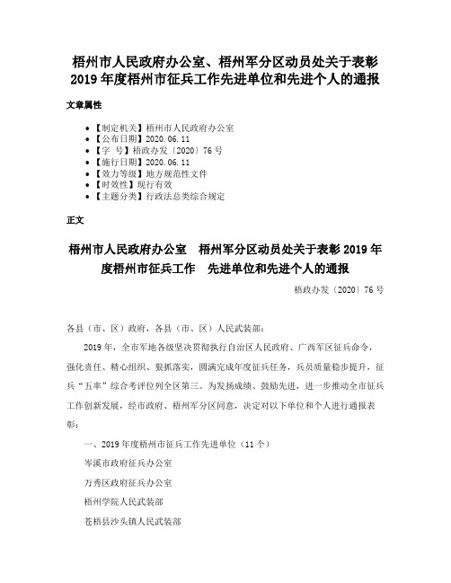 梧州市人民政府办公室、梧州军分区动员处关于表彰2019年度梧州市征兵工作先进单位和先进个人的通报