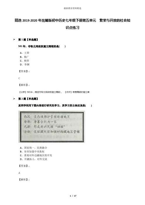 精选2019-2020年岳麓版初中历史七年级下册第五单元  繁荣与开放的社会知识点练习