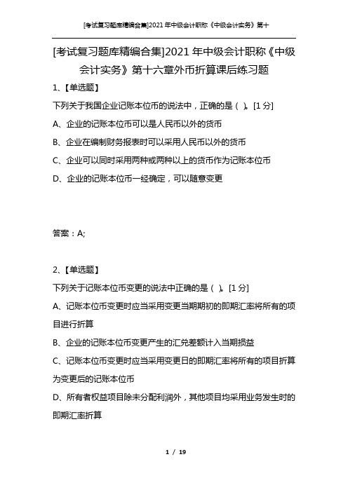 [考试复习题库精编合集]2021年中级会计职称《中级会计实务》第十六章外币折算课后练习题