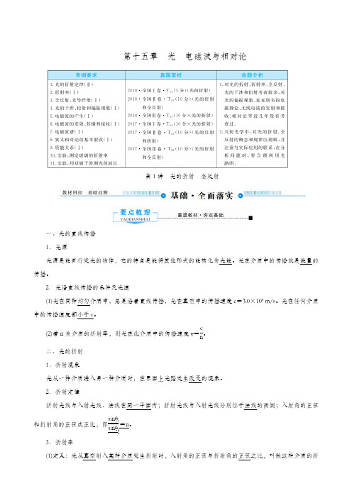 全国通用 2020版高考物理一轮复习：第15章 第1讲 光的折射 全反射