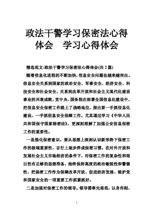 政法干警学习保密法心得体会学习心得体会