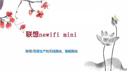 联想newifi mini