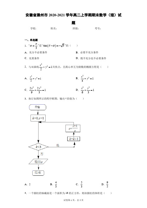 安徽省滁州市2020-2021学年高二上学期期末数学(理)试题(word版含答案)